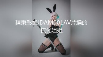 精東影業JDAM001AV片場的梳化姐姐