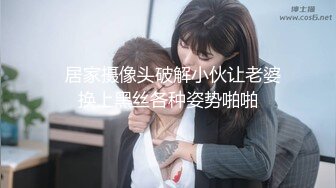   居家摄像头破解小伙让老婆换上黑丝各种姿势啪啪