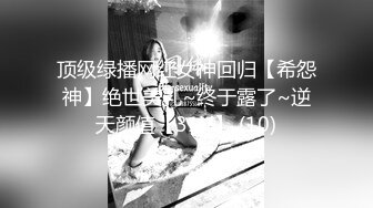 顶级绿播网红女神回归【希怨神】绝世美乳~终于露了~逆天颜值【31V】 (10)