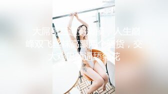 《魔手外购极品CP》酒吧女厕定点偸拍一波接一波美少妇和漂亮小姐姐方便~都挺讲究卫生的高高撅起大屁股嘘嘘 (11)