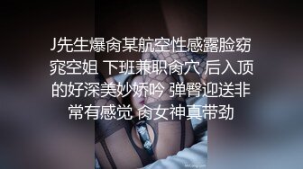 极品网红嫩模丁字裤诱惑 先吃后草 娇喘吁吁 白嫩肉体的享受