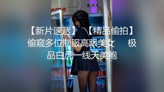 怎么爽，怎么玩，操弄大学生【下滑看约炮渠道和联系方式】