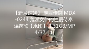 【新片速遞】 麻豆传媒 MDX-0244 荒淫女仆的性爱侍奉 温芮欣【水印】[1.31GB/MP4/37:14]