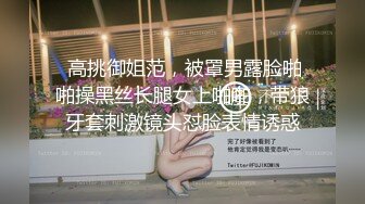  高挑御姐范，被罩男露脸啪啪操黑丝长腿女上啪啪，带狼牙套刺激镜头怼脸表情诱惑