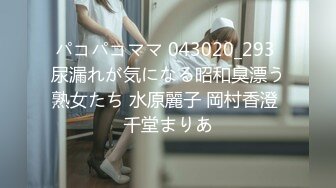 2022.02.12，【良家故事】，跟着大神学泡良，今晚等你把我吃了，大长腿身材还不错，主动求大佬安排操逼时间 (5)