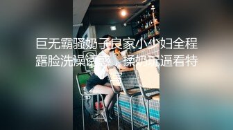 巨无霸骚奶子良家小少妇全程露脸洗澡诱惑，揉奶玩逼看特写