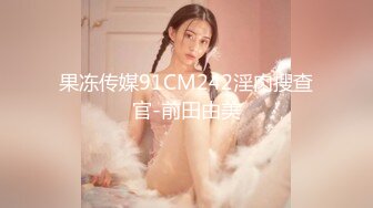 天美传媒TMTC001捆绑调教痴女炮友