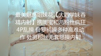 【极品超清4K厕拍】经典回忆录10全程跟拍高颜值美女如厕 前看美女真容 后看美女浪穴 好想插进去