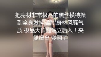 重磅福利，万人在线舔屏，极品车模【李慧珍】下海，脸穴同框，双道具紫薇喷水，完美身材裸舞