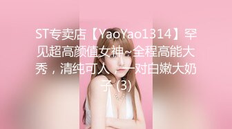 ST专卖店【YaoYao1314】罕见超高颜值女神~全程高能大秀，清纯可人，一对白嫩大奶子 (3)