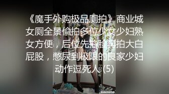 《魔手外购极品厕拍》商业城女厕全景偸拍多位少女少妇熟女方便，后位先拍脸再拍大白屁股，憋尿到极限的良家少妇动作逗死人 (5)