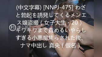 (中文字幕) [NNPJ-475] わざと勃起を誘発してくるメンエス嬢盗撮（女子大生・20） キワキワまで責めるいやらしすぎる小悪魔焦らされた後、ナマ中出し 真央（仮名）