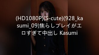 (HD1080P)(S-cute)(928_kasumi_09)焦らしプレイがエロすぎて中出し Kasumi