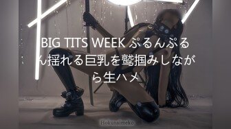 BIG TITS WEEK ぷるんぷるん揺れる巨乳を鹫掴みしながら生ハメ