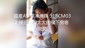 國產AV 果凍傳媒 91BCM032 侵犯房東太太的樓下房客 斑斑