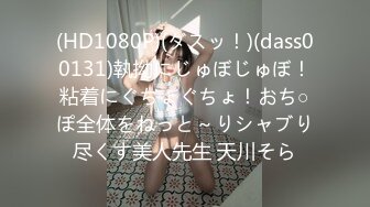 (HD1080P)(ダスッ！)(dass00131)執拗にじゅぼじゅぼ！粘着にぐちょぐちょ！おち○ぽ全体をねっと～りシャブり尽くす美人先生 天川そら