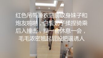 红色吊带睡衣翅膀纹身妹子和炮友啪啪，白皙奶子揉捏骑乘后入撞击，操一会休息一会，毛毛浓密翘起屁股肥逼诱人