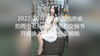 2022-10月酒店情趣炮房偷拍两个老总模样胖男和女秘书开房换上情趣女仆装啪啪