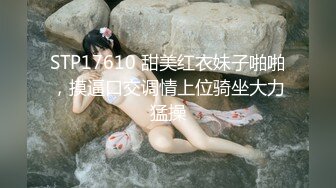 STP17610 甜美红衣妹子啪啪，摸逼口交调情上位骑坐大力猛操