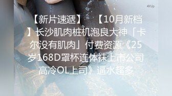 【新片速遞】 ✨【10月新档】长沙肌肉桩机泡良大神「卡尔没有肌肉」付费资源《25岁168D罩杯连体袜上市公司高冷OL上司》逼水超多