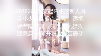 【顶级性爱??绿意盎然】极品美娇妻『亨利夫妇』乱淫啪??Sera在与单男发生性关系时兴奋地自慰 疯狂骑乘操嗨了