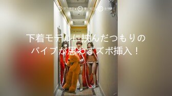 下着モデルに挟んだつもりのバイブが思わずズボ挿入！