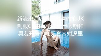 【18岁小迷妹】清纯苗条妹子和炮友直播秀，撸硬口交脱光光微毛粉穴跳蛋玩弄