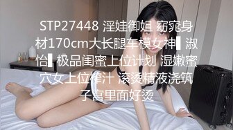 STP27448 淫娃御姐 窈窕身材170cm大长腿车模女神▌淑怡▌极品闺蜜上位计划 湿嫩蜜穴女上位榨汁 滚烫精液浇筑子宫里面好烫