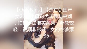 【OnlyFans】【逃亡】国产女21岁小母狗优咪强制高潮，拍摄手法唯美系列，调教较轻，视频非常好，女的也够漂亮 86