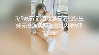 3/9最新 颜值超漂亮清纯学生妹无套连操两次直接内射VIP1196