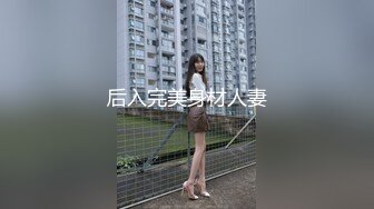 无套爆干学妹 为炮友口交 【大一新生入学】抠逼喷水教学  女上位啪啪 道具自慰 更新至7月最新【 79v】 (23)