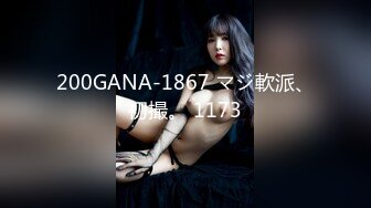 200GANA-1867 マジ軟派、初撮。 1173