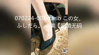 070224-001-carib この女、ふしだら。 小美【超清无码】