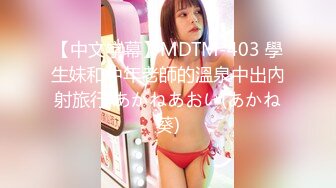 【中文字幕】MDTM-403 學生妹和中年老師的溫泉中出內射旅行 あかねあおい(あかね葵)