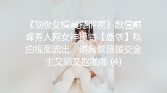 《顶级女模震撼泄密》颜值巅峰秀人网女神模特【鹿依】私拍视图流出，道具紫薇援交金主又舔又抠啪啪 (4)