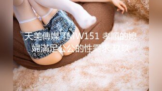 天美傳媒 TMW151 孝順的媳婦滿足公公的性需求 玖玖