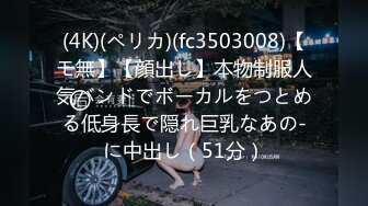 (4K)(ペリカ)(fc3503008)【モ無】【顔出し】本物制服人気バンドでボーカルをつとめる低身長で隠れ巨乳なあの-に中出し（51分）