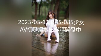  2023-05-11 RAS-085少女AV初登場敏感嫩軀開發中