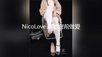 NicoLove 落地窗前做爱