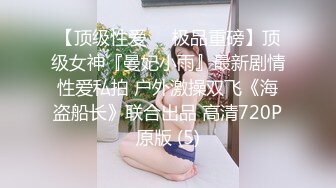 【顶级性爱❤️极品重磅】顶级女神『曼妃小雨』最新剧情性爱私拍 户外激操双飞《海盗船长》联合出品 高清720P原版 (5)