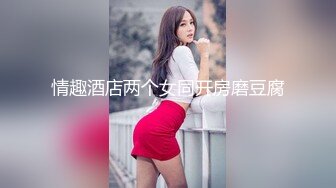  顶级尤物！气质女神！双飞激情名场面，眼镜妹单挑，美女闺蜜加入