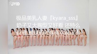 极品美乳人妻『kyara_sss』奶子又大胸型又好看 还特么巨骚 被操的时候喜欢说淫语