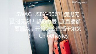 SWAG [JSBY-0067] 痴男无时无刻！都想做爱...连直播都要插入，开箱文变直播干炮文！！ Chloehayley