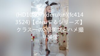 (HD1080P)(derukin)(fc4143524)【deruデるシリーズ】クラス一のS級美女とハメ撮り映像