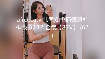 afreecatv 韩国女主播舞蹈剪辑版 02.17 合集【82V】 (67)