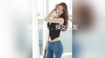 特写镜头，操女朋友