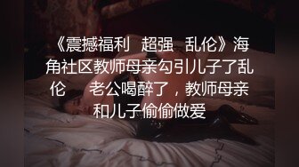 《震撼福利✿超强✿乱伦》海角社区教师母亲勾引儿子了乱伦❤️老公喝醉了，教师母亲和儿子偷偷做爱