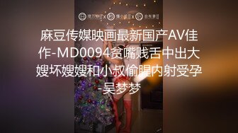 麻豆传媒映画最新国产AV佳作-MD0094贫嘴贱舌中出大嫂坏嫂嫂和小叔偷腥内射受孕-吴梦梦