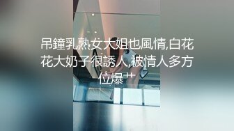 吊鐘乳熟女大姐也風情,白花花大奶子很誘人,被情人多方位爆艹