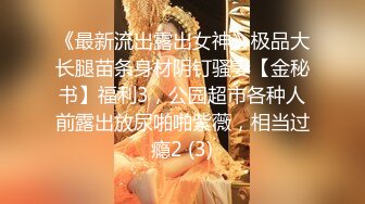 《最新流出露出女神》极品大长腿苗条身材阴钉骚妻【金秘书】福利3，公园超市各种人前露出放尿啪啪紫薇，相当过瘾2 (3)